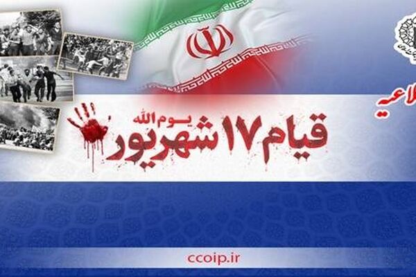 اطلاعیه شورای هماهنگی تبلیغات اسلامی به مناسبت چهل‌وهشتمین سالگرد یوم‌الله ۱۷ شهریور