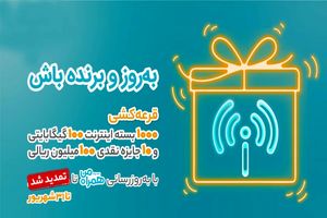 قرعه‌کشی بزرگ بروزرسانی اپلیکیشن همراه من تا 31 شهریور تمدید شد