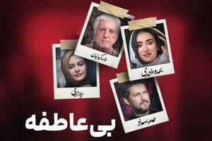 «بی‌ عاطفه» کمال تبریزی به زودی می‌آید