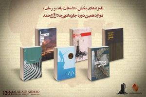 نامزدهای داستان بلند و رمان جایزه جلال معرفی شدند