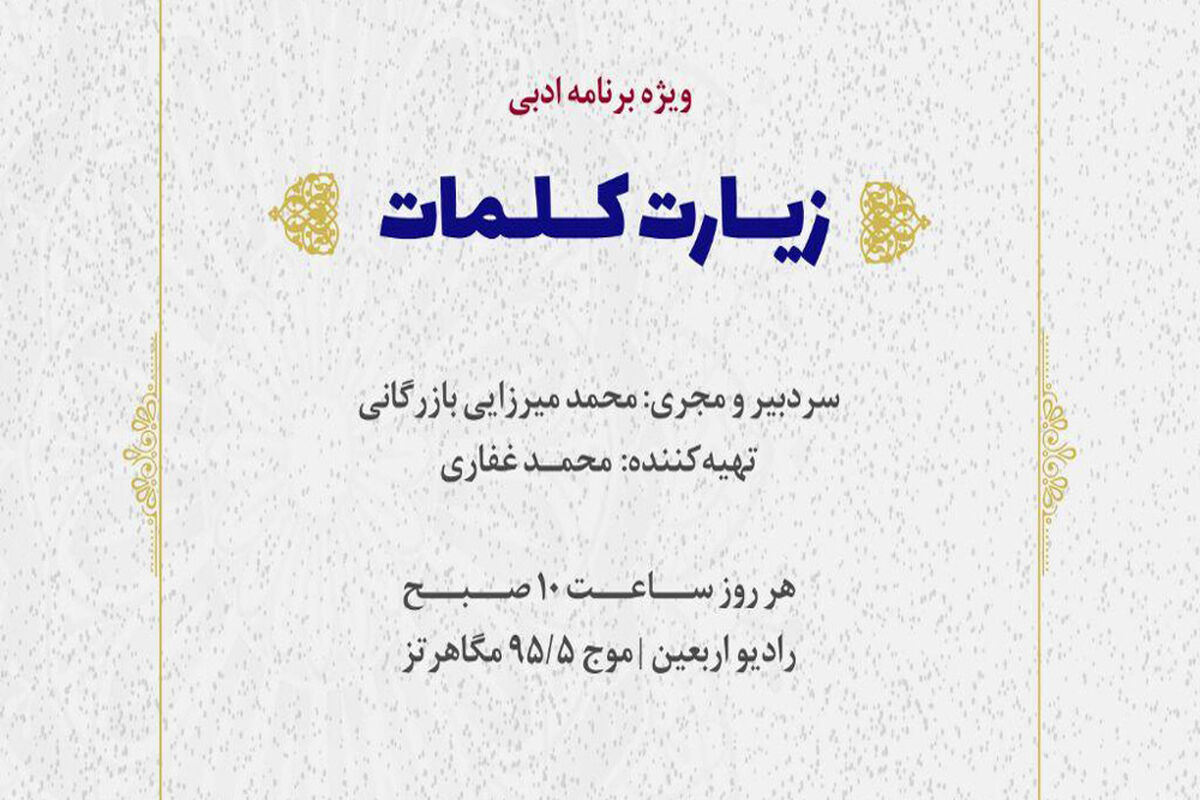 زیارت کلمات
