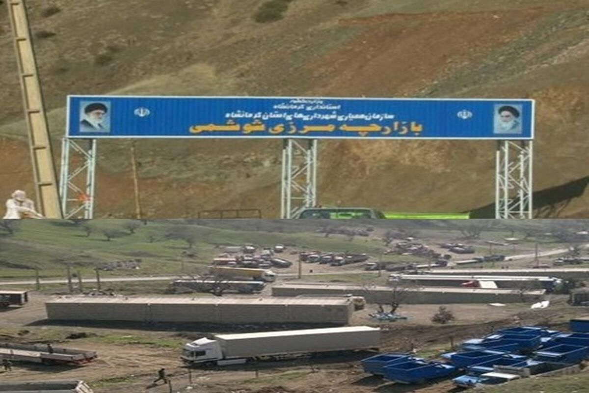گمرک بازارچه مرزی شوشمی