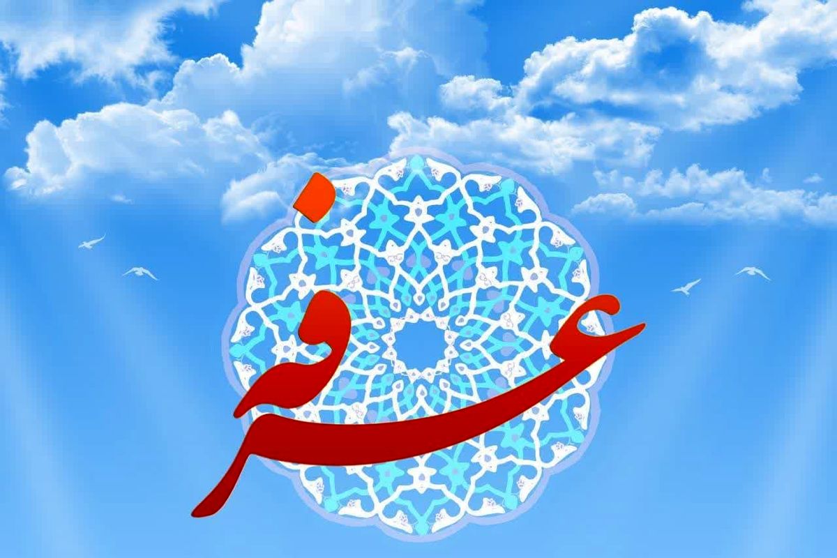 عرفه