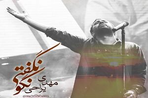 موسیقی «مهدی یراحی» برای ماه عسل مجوز انتشار نگرفت