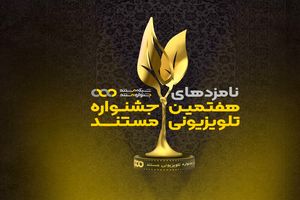 اعلام نامزدهای هفتمین جشنواره تلویزیونی مستند 
