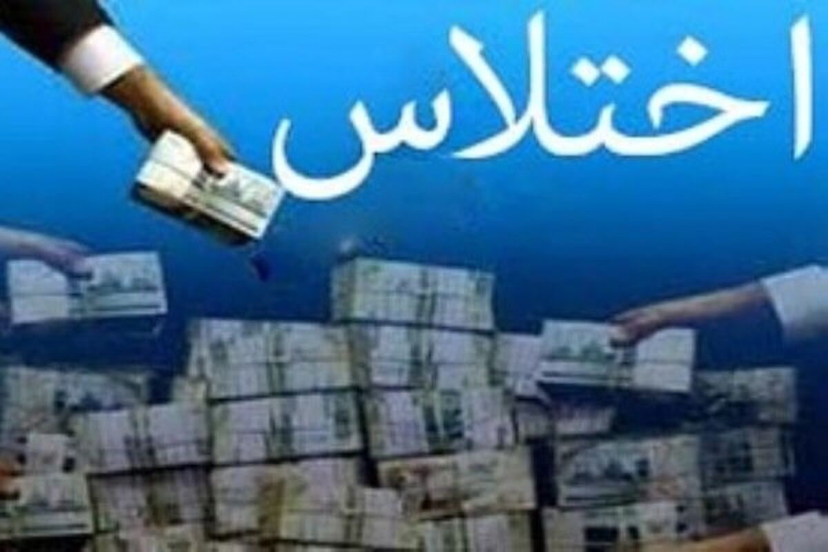 اختلاس