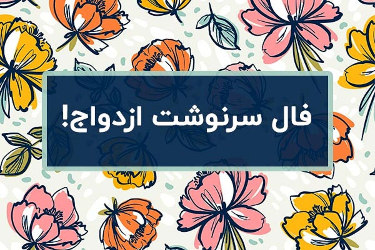 فال+ازدواج
