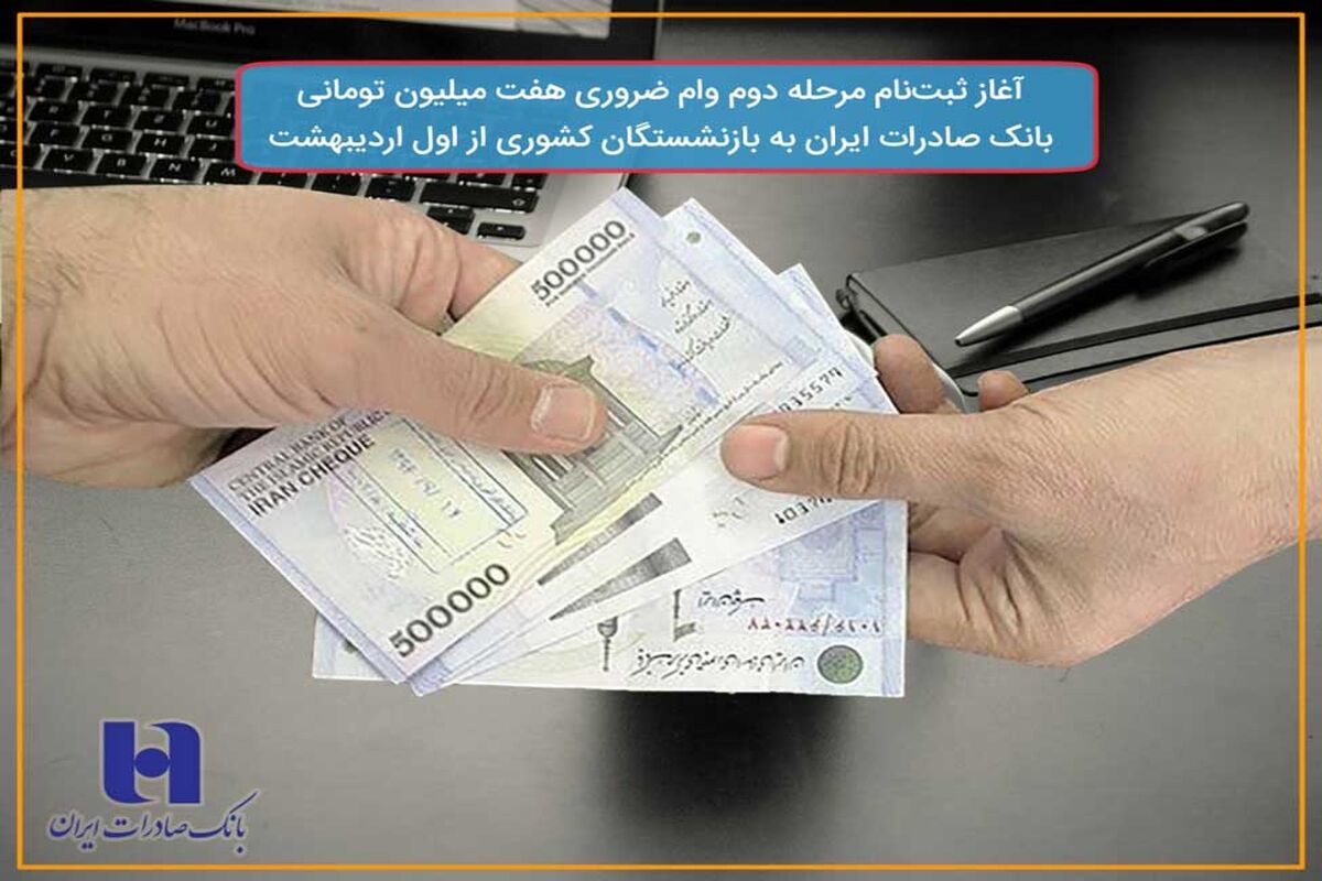 وام 7 میلیون تومانی بانک صادرات ایران به بازنشستگان
