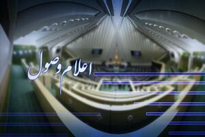 لایحه اصلاح قسمتی از قانون تجارت اعلام وصول شد