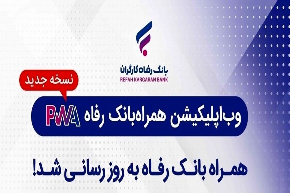 بانک رفاه