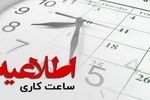 بازگشت ساعات کاری ادارات هرمزگان به روال عادی از شنبه ۳۰ خرداد