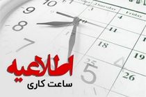 پایان ساعت کاری ادارات استان در روز شنبه دو ساعت جلو افتاد