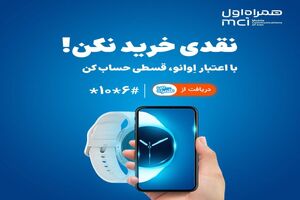همراه اول وارد حوزه خرید اعتباری شد/خرید بدون پول نقد با «اعتبار اوانو»
