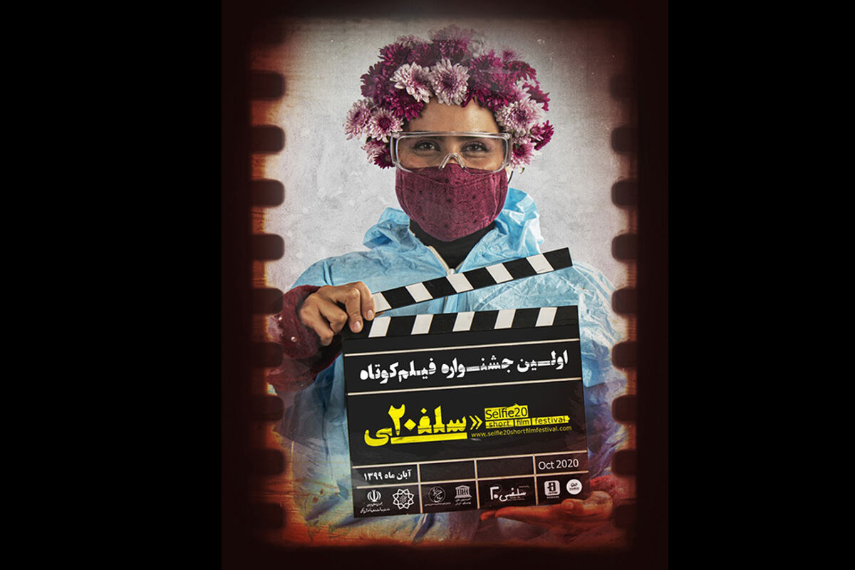 جشنواره فیلم کوتاه «سلفی 20»