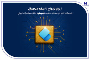 از وام ازدواج تا سفته دیجیتال؛ خدمات تازه در نسخه جدید «سپینو» بانک صادرات ایران