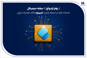 از وام ازدواج تا سفته دیجیتال؛ خدمات تازه در نسخه جدید «سپینو» بانک صادرات ایران