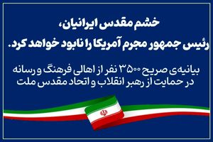 ۳۵۰۰ نفر از اهالی فرهنگ و رسانه در حمایت از رهبر انقلاب و اتحاد مقدس ملت بیانیه دادند
