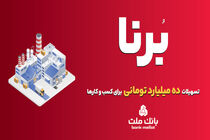 بانک ملت به کسب و کارها در قالب طرح برنا 10 میلیارد تومان تسهیلات می دهد
