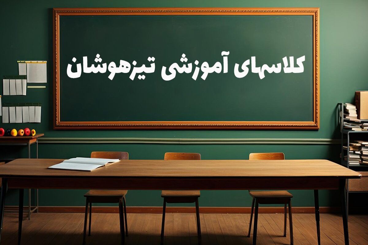 کلاسهای آموزشی تیزهوشان