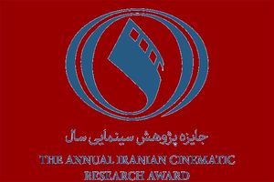 شرایط ارسال آثار به جایزه پژوهش سینمایی سال اعلام شد