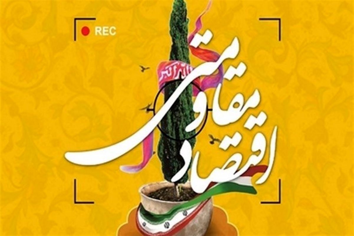 طرح‌های اقتصاد مقاومتی در شهرستان آزادشهر