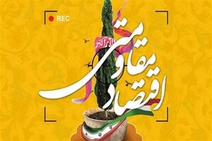 طرح اجرایی اقتصاد مقاومتی در شرکت ملی نفت تا پایان 96 نهایی می‎شود