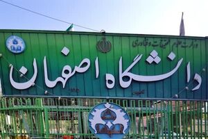 امتحانات دانشگاه اصفهان به تعویق افتاد