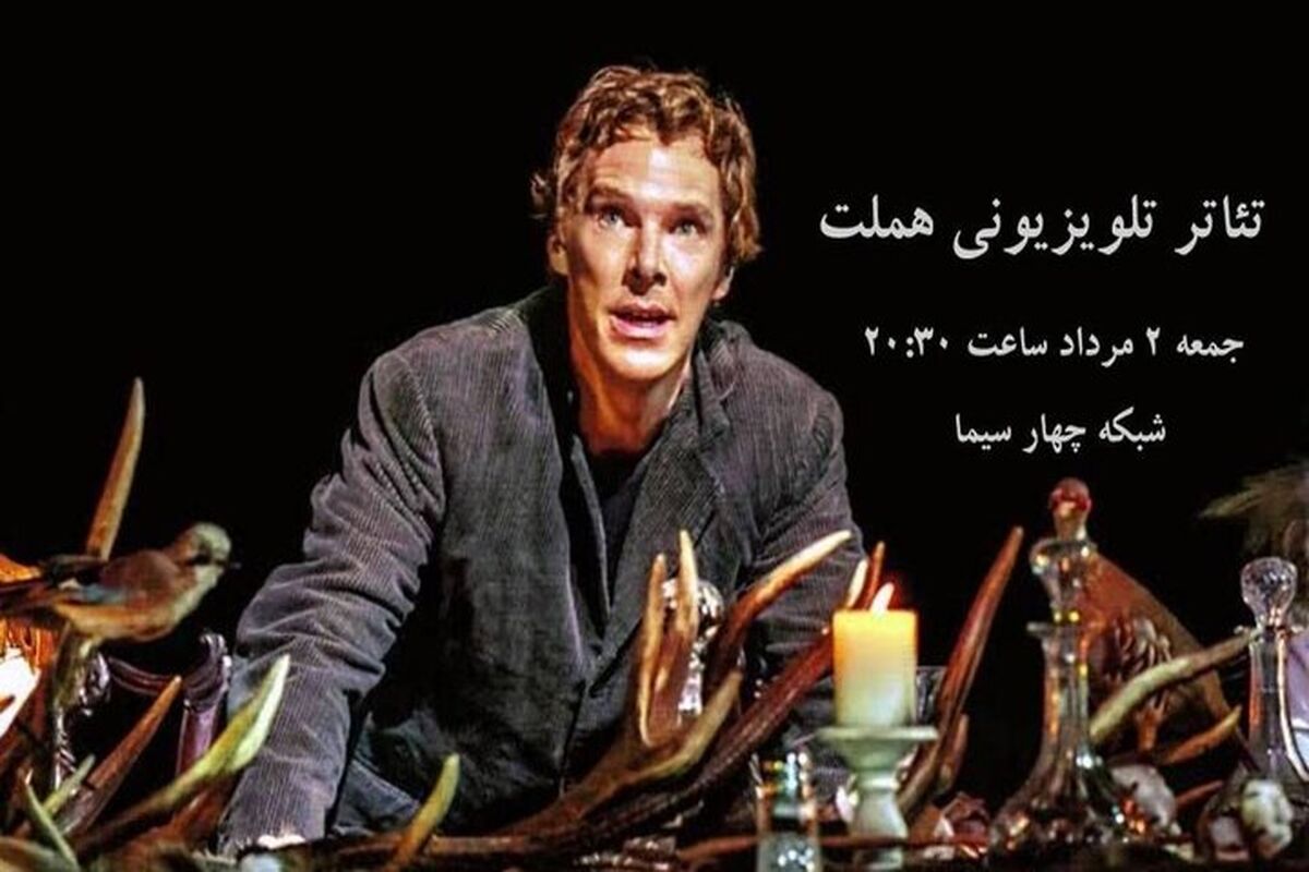 تئاتر تلویزیونی هملت