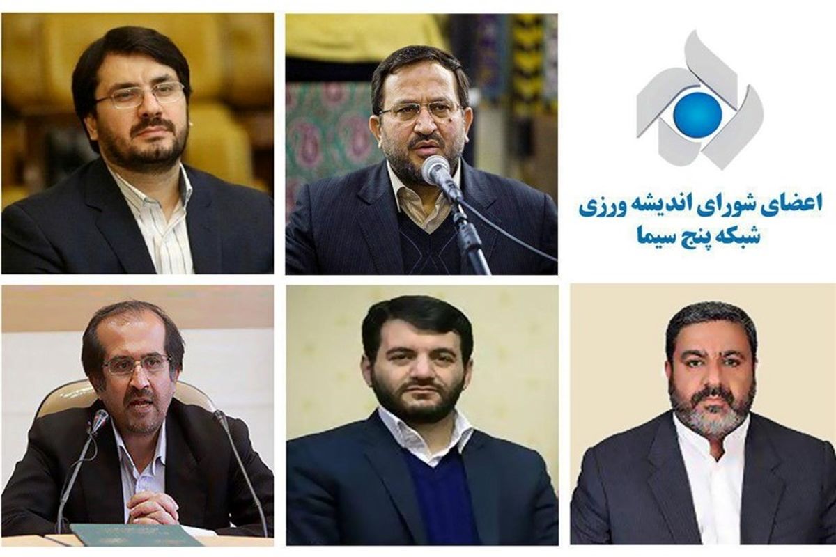 اعضای شورای اندیشه ورزی شبکه 5
