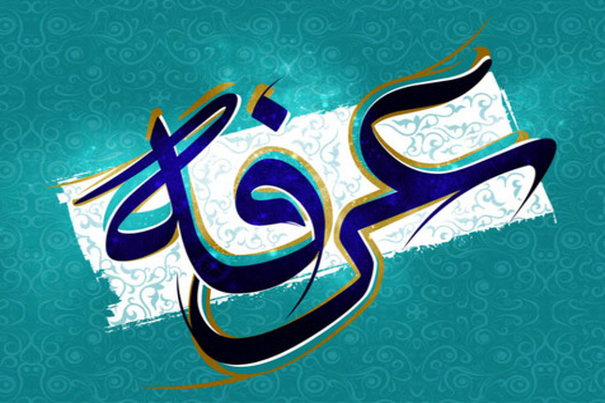 عرفه