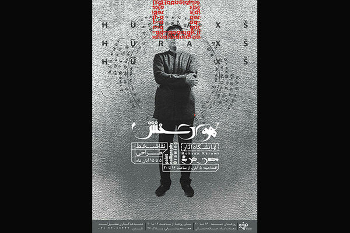 نمایشگاه هورخش