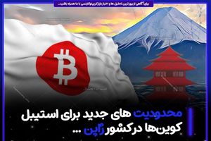 محدودیت های جدید برای استیبل کوین‌ها در کشور ژاپن 