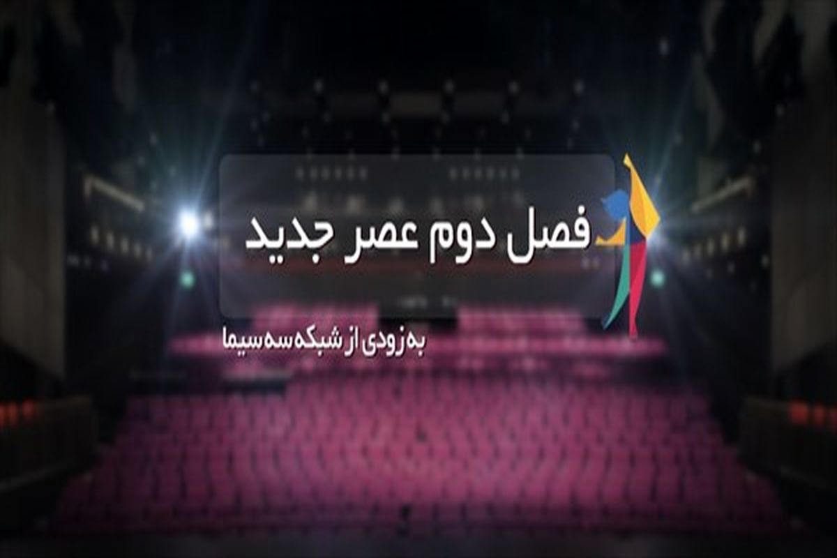 فصل دوم عصر جدید