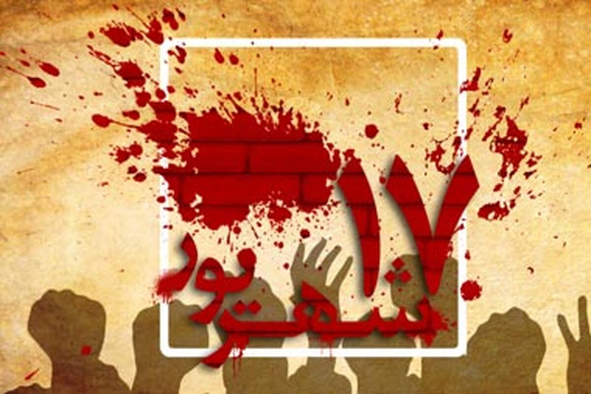 قیام 17 شهریور