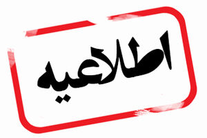 اطلاعیه فراخوان برای انتخاب شهردار یزد
