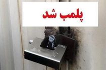  ۱۰ واحد صنفی متخلف در دزفول پلمب شدند