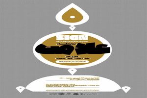 نمایشگاه "علامت" با آثار ناصر تقوایی، کاظم چلیپا، ناصر پلنگی در خانه هنرمندان