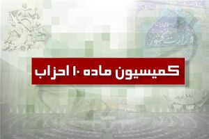 اطلاعیه برگزاری انتخابات نمایندگان دبیرکل احزاب در کمیسیون ماده 10 قانون فعالیت احزاب