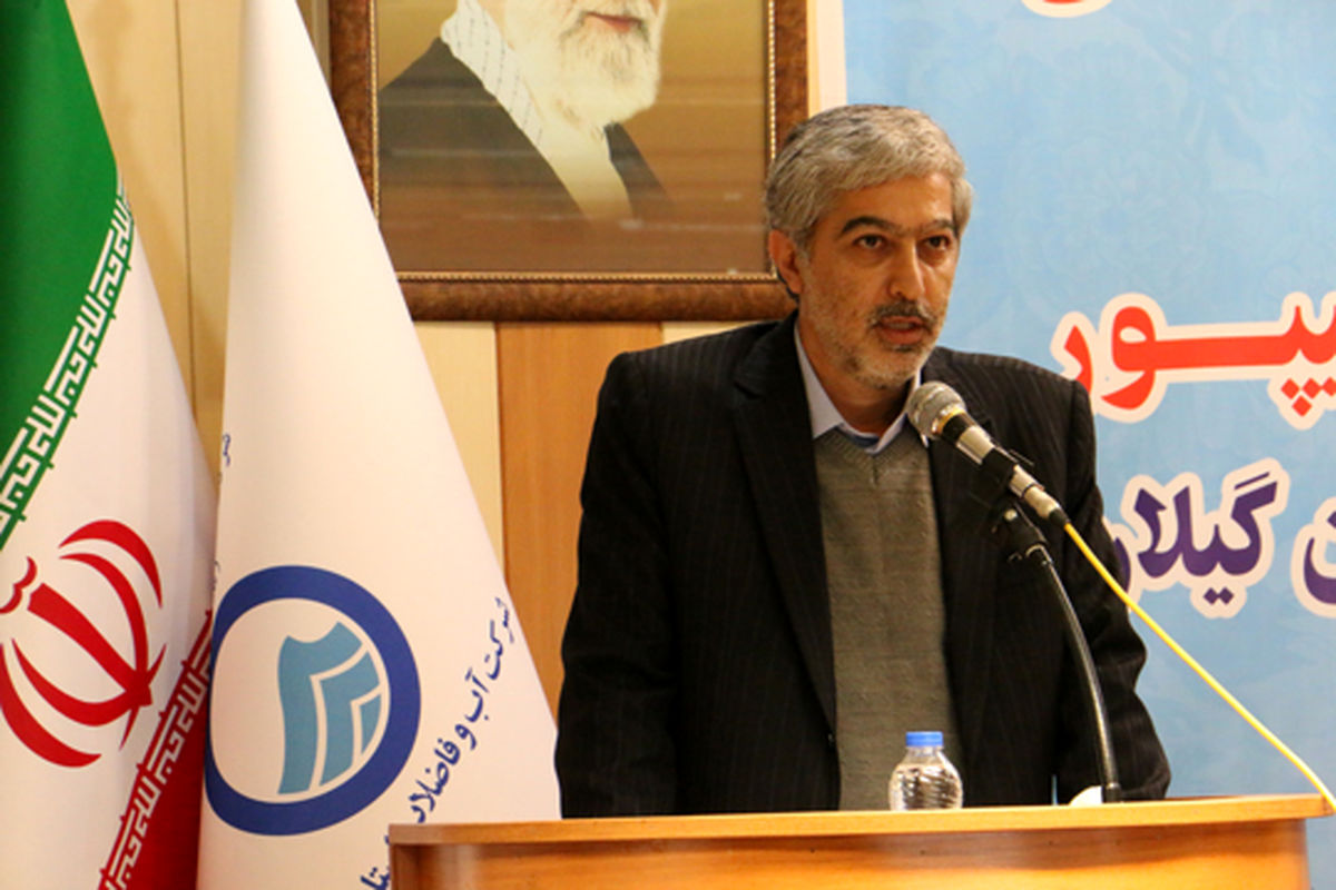 مدیرعامل شرکت آب و فاضلاب گیلان