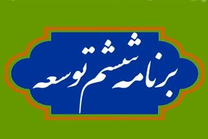 انتقاد حاجی بابایی از عدم اجرای قانون برنامه ششم