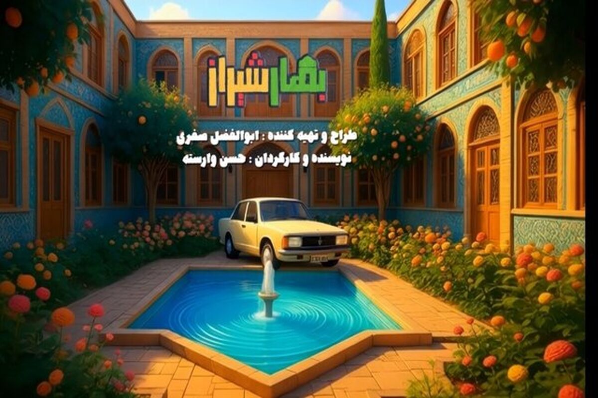 سریال بهار شیراز