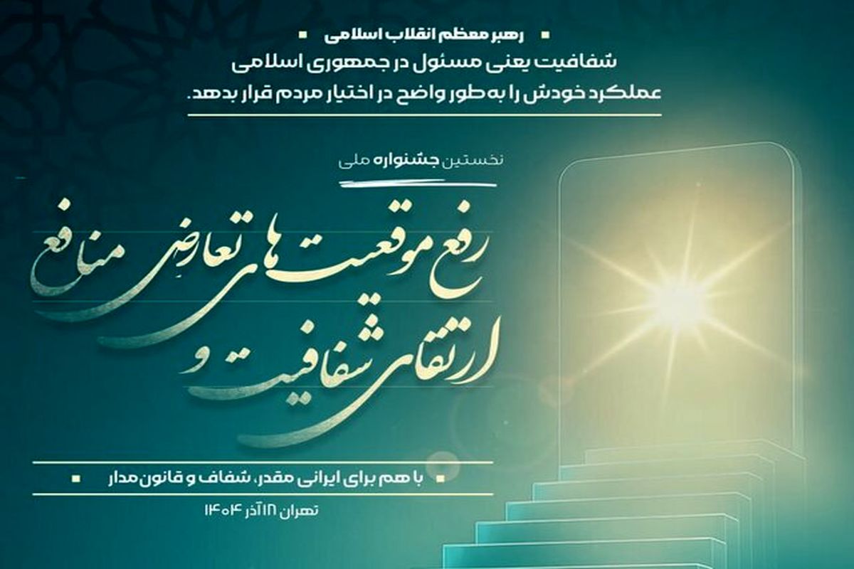 جشنواره ملی ارتقای شفافیت و رفع موقعیت‌های تعارض منافع
