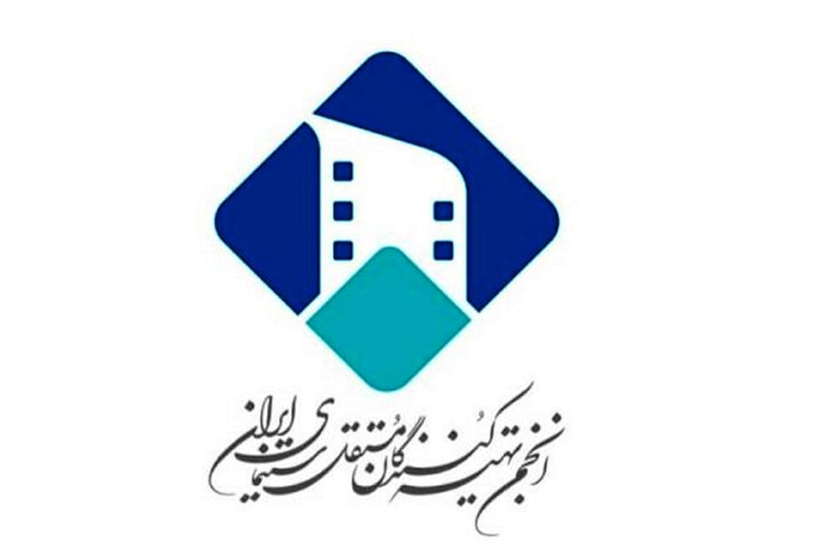 انجمن تهیه‌کنندگان مستقل سینمای ایران