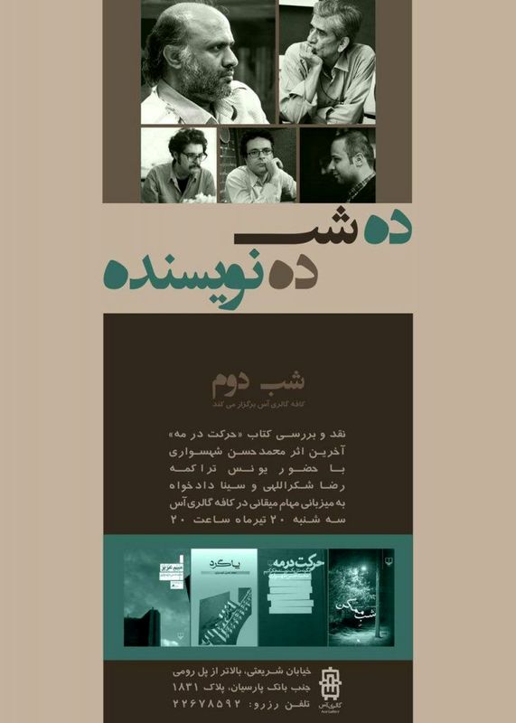 کتاب «حرکت در مه» در گالری «آس» نقد و بررسی میشود