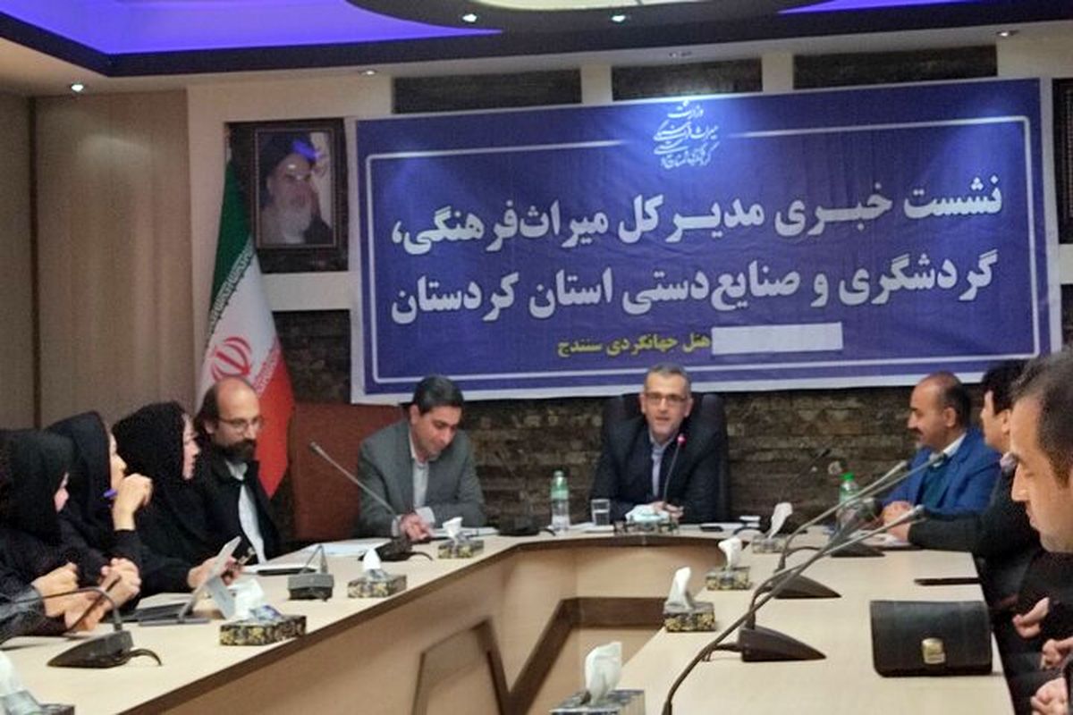 میراث فرهنگی ،گردشگری وصنایع دستی کردستان