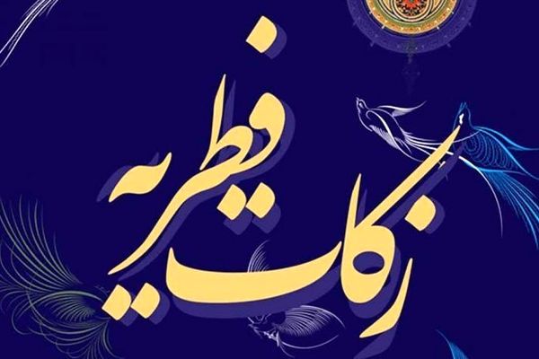 اعلام مبلغ فطریه رمضان ۱۴۰۴ از سوی مراجع تقلید + جزییات