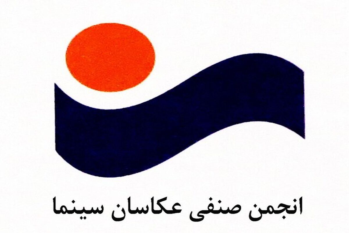 انجمن صنفی عکاسان سینما