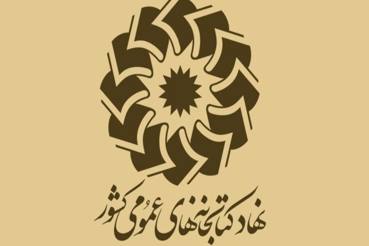 نهاد کتابخانه‌های عمومی کشور