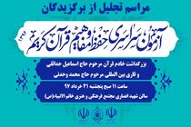 مراسم تقدیر از برگزیدگان آزمون سراسری حفظ و مفاهیم قرآن کریم در گیلان برگزار می شود
