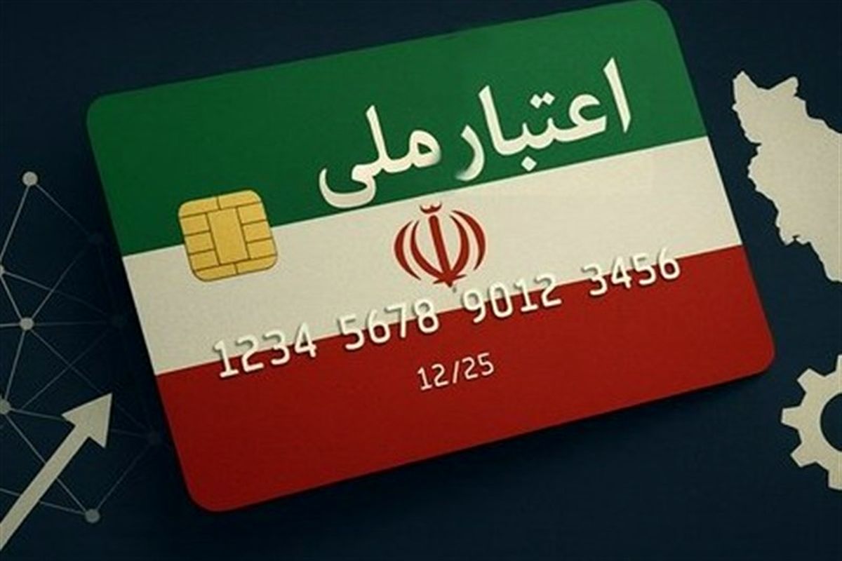 طرح ملی اعتبار ایرانیان